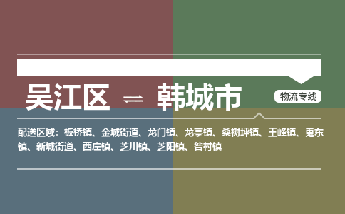 吴江区到韩城市物流专线-快速、准时、安全-吴江区到韩城市物流公司