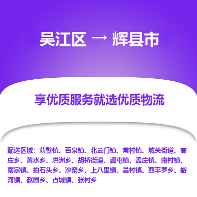 吴江区到辉县市物流专线-快速、准时、安全-吴江区到辉县市物流公司