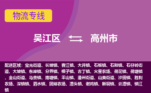 吴江区到高州市物流专线-快速、准时、安全-吴江区到高州市物流公司