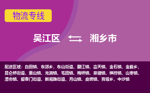 吴江区到湘乡市物流专线-快速、准时、安全-吴江区到湘乡市物流公司