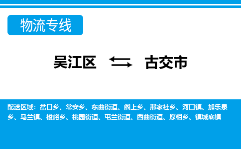 吴江区到古交市物流专线-快速、准时、安全-吴江区到古交市物流公司