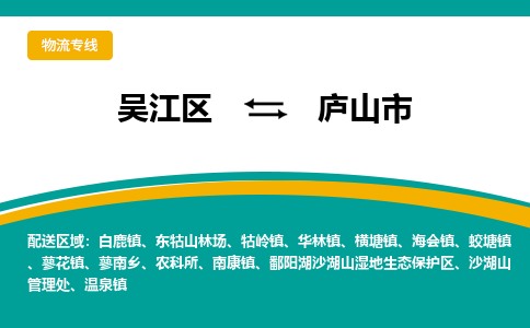 吴江区到庐山市物流专线-快速、准时、安全-吴江区到庐山市物流公司