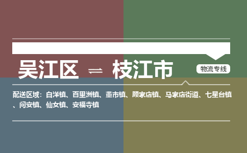 吴江区到枝江市物流专线-快速、准时、安全-吴江区到枝江市物流公司