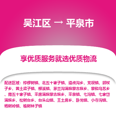 吴江区到平泉市物流专线-快速、准时、安全-吴江区到平泉市物流公司