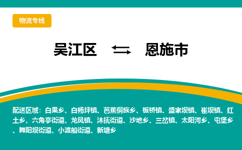 吴江区到恩施市物流专线-快速、准时、安全-吴江区到恩施市物流公司