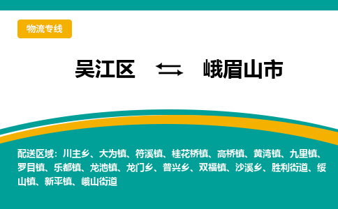 吴江区到峨眉山市物流专线-快速、准时、安全-吴江区到峨眉山市物流公司