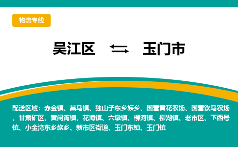 吴江区到玉门市物流专线-快速、准时、安全-吴江区到玉门市物流公司