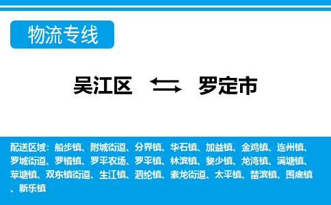 吴江区到罗定市物流专线-快速、准时、安全-吴江区到罗定市物流公司