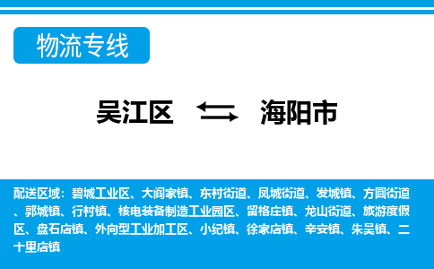 吴江区到海阳市物流专线-快速、准时、安全-吴江区到海阳市物流公司