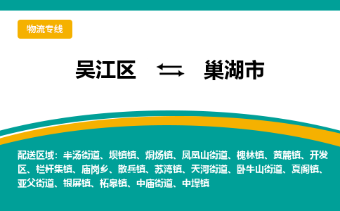 吴江区到巢湖市物流专线-快速、准时、安全-吴江区到巢湖市物流公司