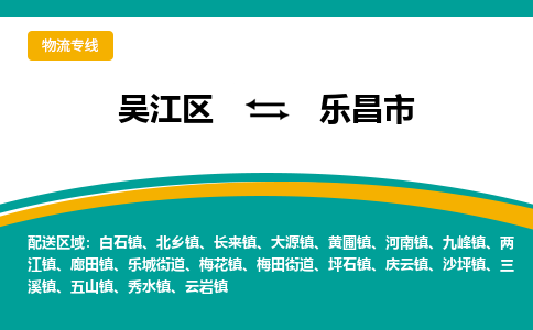 吴江区到乐昌市物流专线-快速、准时、安全-吴江区到乐昌市物流公司