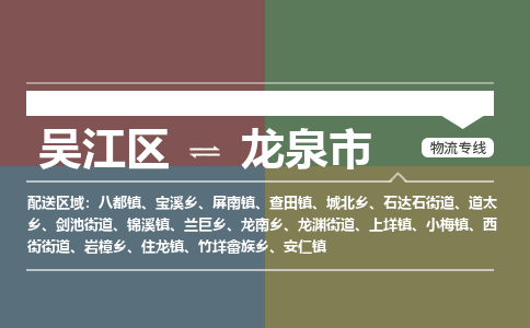 吴江区到龙泉市物流专线-快速、准时、安全-吴江区到龙泉市物流公司