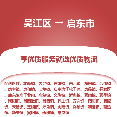 吴江区到启东市物流专线-快速、准时、安全-吴江区到启东市物流公司