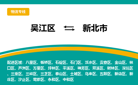 吴江区到新北市物流专线-快速、准时、安全-吴江区到新北市物流公司