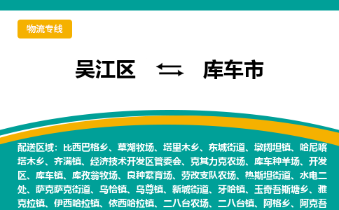 吴江区到库车市物流专线-快速、准时、安全-吴江区到库车市物流公司