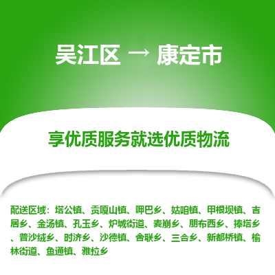 吴江区到康定市物流专线-快速、准时、安全-吴江区到康定市物流公司