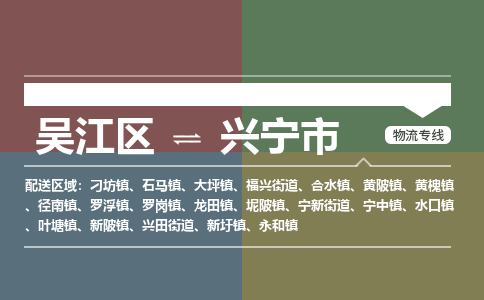 吴江区到兴宁市物流专线-快速、准时、安全-吴江区到兴宁市物流公司