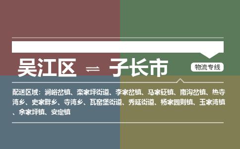 吴江区到子长市物流专线-快速、准时、安全-吴江区到子长市物流公司