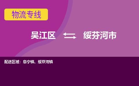 吴江区到绥芬河市物流专线-快速、准时、安全-吴江区到绥芬河市物流公司