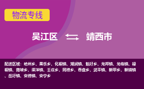 吴江区到靖西市物流专线-快速、准时、安全-吴江区到靖西市物流公司