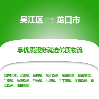 吴江区到龙口市物流专线-快速、准时、安全-吴江区到龙口市物流公司