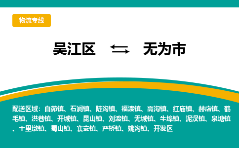 吴江区到无为市物流专线-快速、准时、安全-吴江区到无为市物流公司