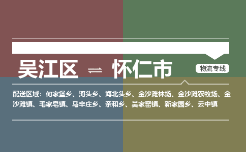 吴江区到怀仁市物流专线-快速、准时、安全-吴江区到怀仁市物流公司