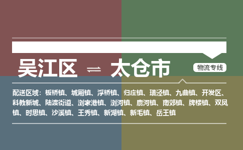 吴江区到太仓市物流专线-快速、准时、安全-吴江区到太仓市物流公司