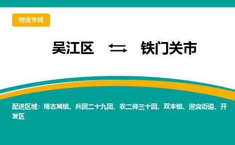 吴江区到铁门关市物流专线-快速、准时、安全-吴江区到铁门关市物流公司