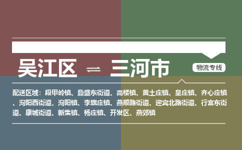 吴江区到三河市物流专线-快速、准时、安全-吴江区到三河市物流公司