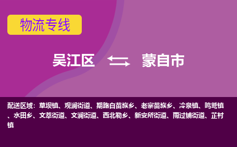 吴江区到蒙自市物流专线-快速、准时、安全-吴江区到蒙自市物流公司