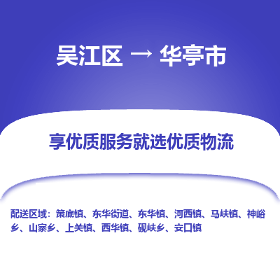 吴江区到华亭市物流专线-快速、准时、安全-吴江区到华亭市物流公司