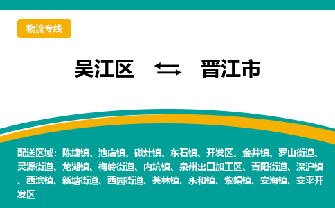 吴江区到晋江市物流专线-快速、准时、安全-吴江区到晋江市物流公司