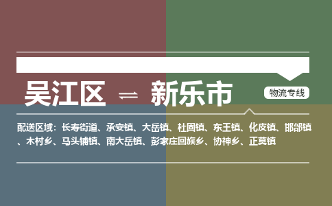 吴江区到新乐市物流专线-快速、准时、安全-吴江区到新乐市物流公司