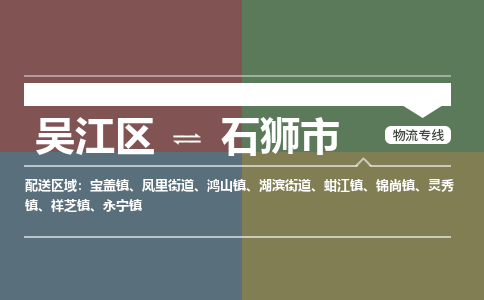 吴江区到石狮市物流专线-快速、准时、安全-吴江区到石狮市物流公司