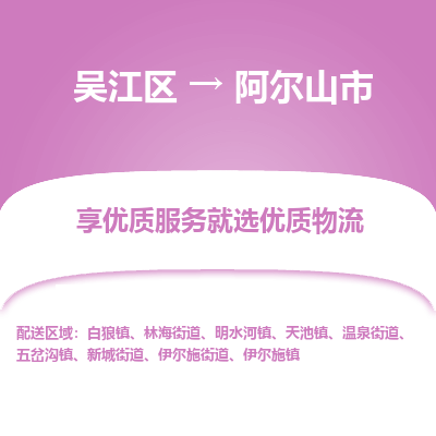 吴江区到阿尔山市物流专线-快速、准时、安全-吴江区到阿尔山市物流公司