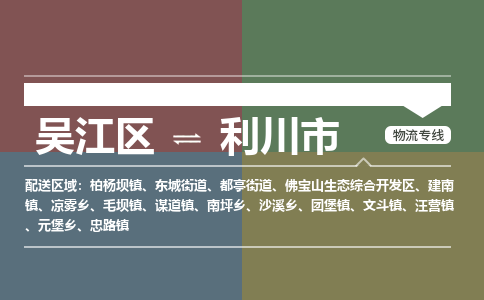 吴江区到利川市物流专线-快速、准时、安全-吴江区到利川市物流公司