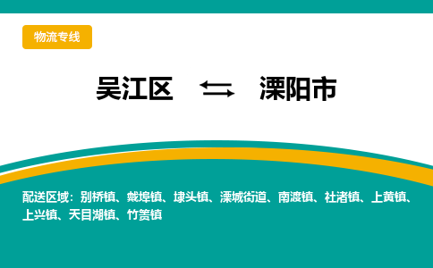 吴江区到溧阳市物流专线-快速、准时、安全-吴江区到溧阳市物流公司