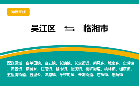 吴江区到临湘市物流专线-快速、准时、安全-吴江区到临湘市物流公司