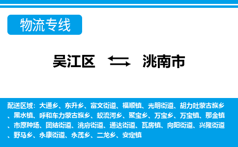 吴江区到洮南市物流专线-快速、准时、安全-吴江区到洮南市物流公司