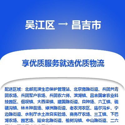 吴江区到昌吉市物流专线-快速、准时、安全-吴江区到昌吉市物流公司