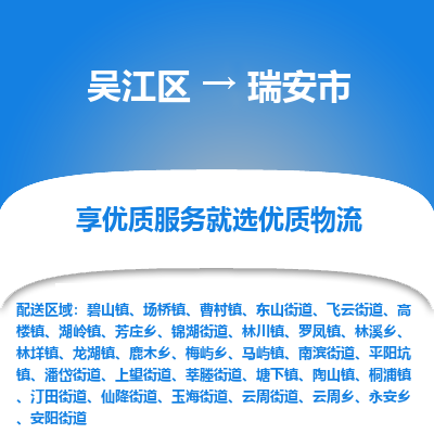 吴江区到瑞安市物流专线-快速、准时、安全-吴江区到瑞安市物流公司