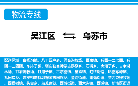 吴江区到乌苏市物流专线-快速、准时、安全-吴江区到乌苏市物流公司