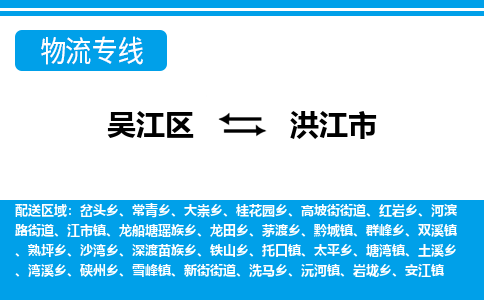 吴江区到洪江市物流专线-快速、准时、安全-吴江区到洪江市物流公司