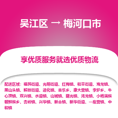 吴江区到梅河口市物流专线-快速、准时、安全-吴江区到梅河口市物流公司