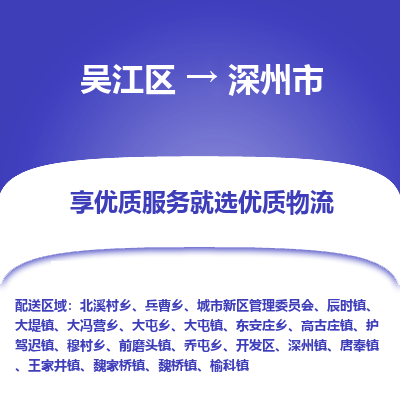 吴江区到深州市物流专线-快速、准时、安全-吴江区到深州市物流公司