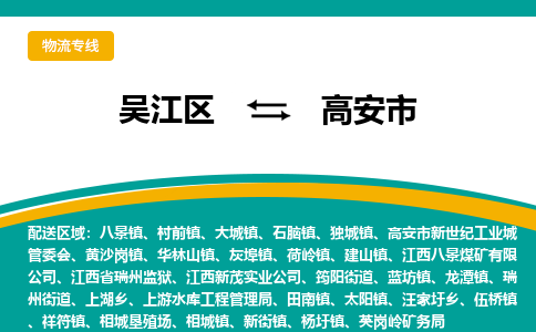 吴江区到高安市物流专线-快速、准时、安全-吴江区到高安市物流公司