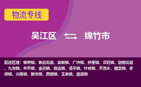 吴江区到绵竹市物流专线-快速、准时、安全-吴江区到绵竹市物流公司