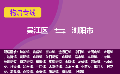 吴江区到浏阳市物流专线-快速、准时、安全-吴江区到浏阳市物流公司