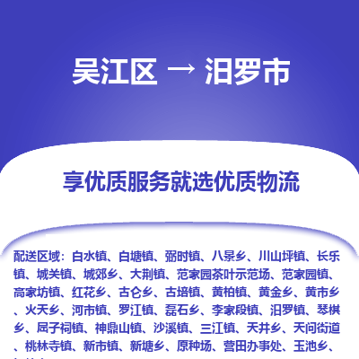 吴江区到汨罗市物流专线-快速、准时、安全-吴江区到汨罗市物流公司